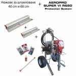 Машина AEROPRO SUPER VI R650 PROTECTION SYSTEM - ножове за шпакловане 40 cm и 60 cm Машина AEROPRO SUPER VI R650 PROTECTION SYSTEM - ножове за шпакловане 40 cm и 60 cm