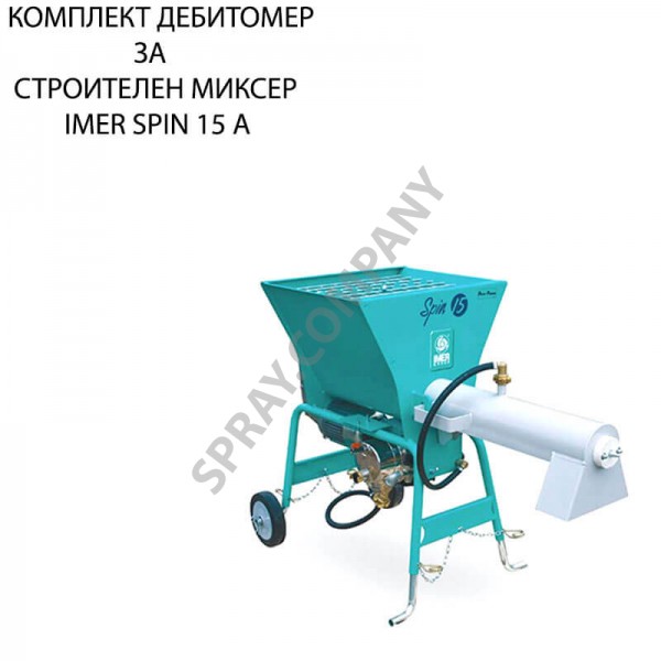 Комплект дебитомер за строителен миксер IMER SPIN 15 A Комплект дебитомер за строителен миксер IMER SPIN 15 A