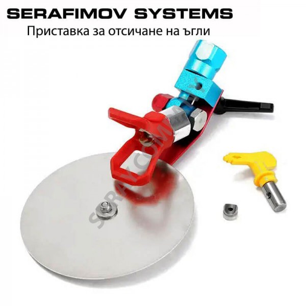 Водач за отсичане на ъгли за машина за безвъздушно боядисване Serafimov Systems / с дюза 517 / Водач за отсичане на ъгли за машина за безвъздушно боядисване Serafimov Systems / с дюза 517 /