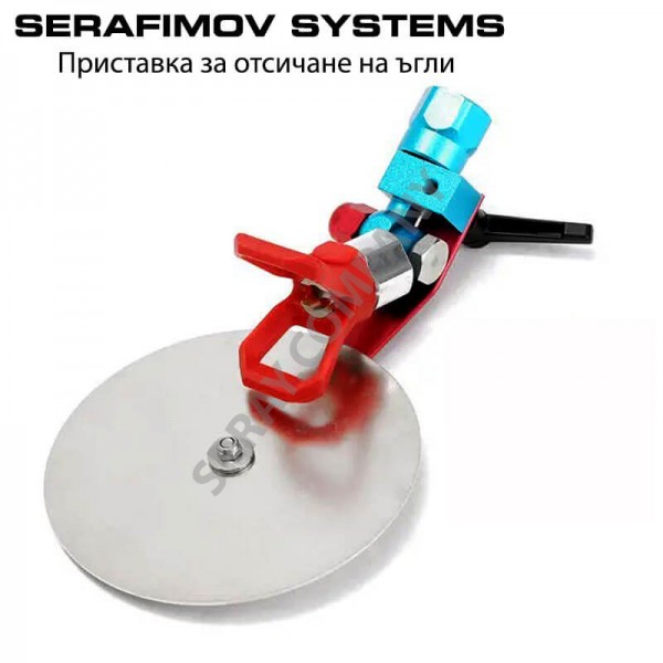 Водач за отсичане на ъгли  Serafimov Systems / без дюза /
